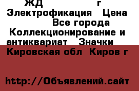 1.1) ЖД : 1961 - 1962 г - Электрофикация › Цена ­ 689 - Все города Коллекционирование и антиквариат » Значки   . Кировская обл.,Киров г.